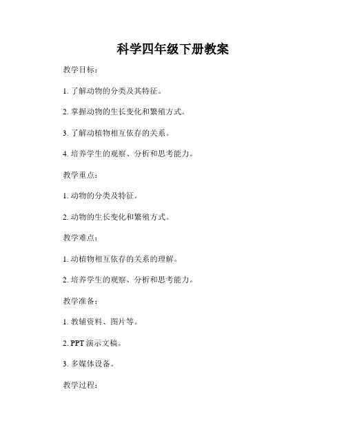 科学四年级下册教案