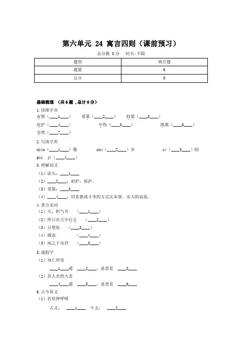 人教部编版七年级语文上册第六单元 24 寓言四则(课前预习)
