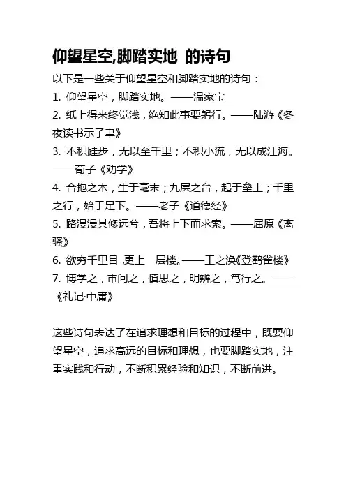仰望星空,脚踏实地 的诗句