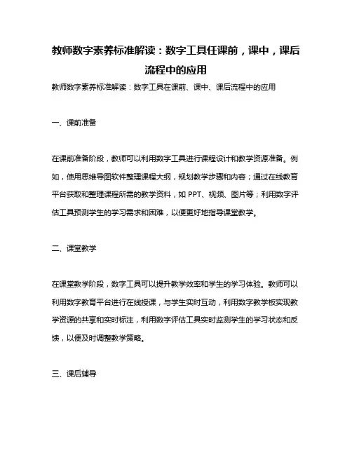 教师数字素养标准解读：数字工具任课前,课中,课后流程中的应用