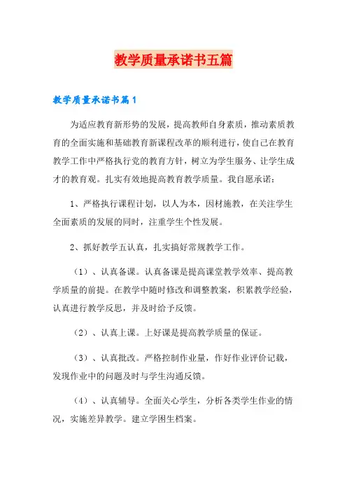 教学质量承诺书五篇