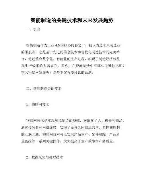 智能制造的关键技术和未来发展趋势