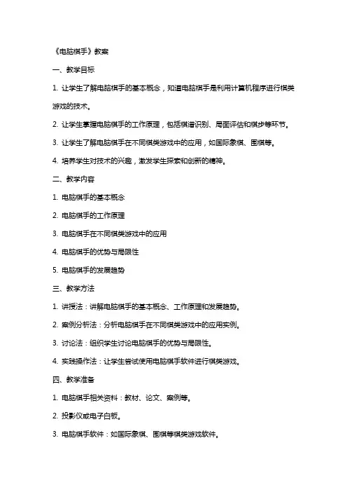 《电脑棋手》教案