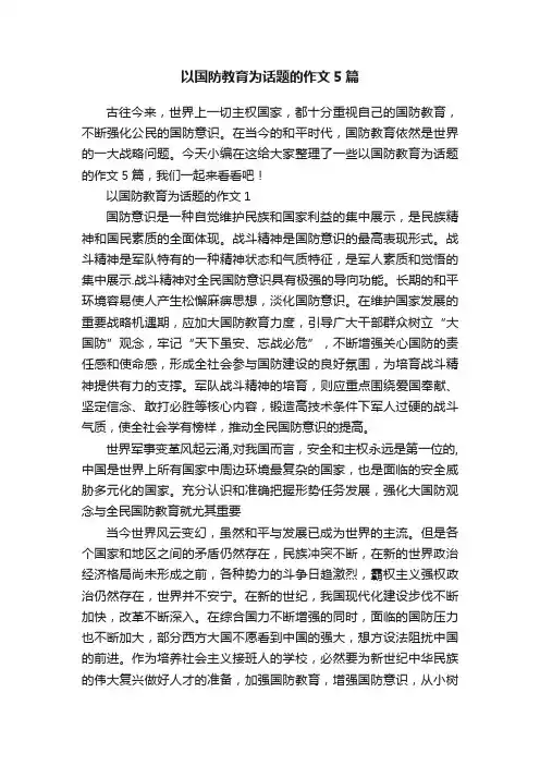 以国防教育为话题的作文5篇