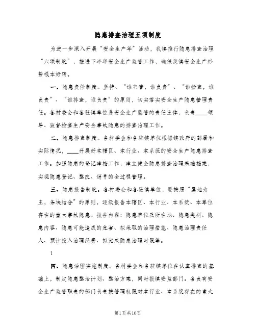 隐患排查治理五项制度(4篇)