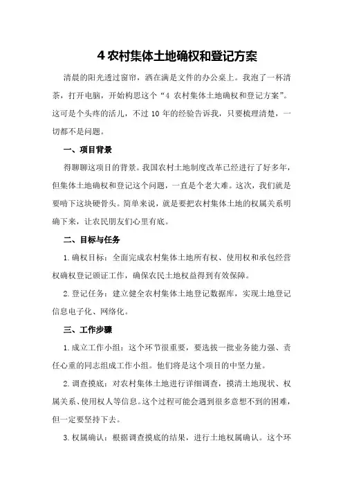 农村集体土地确权和登记方案