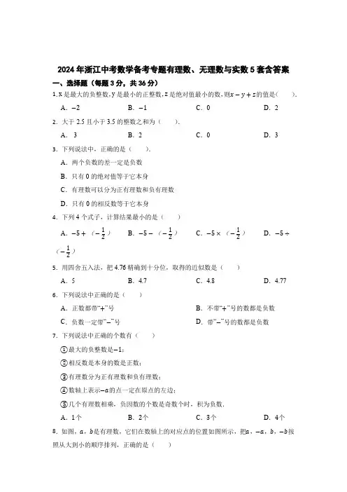 浙江中考数学备考专题有理数、无理数与实数含答案(精选5份)
