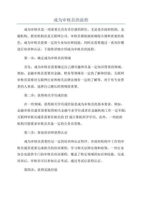 成为审核员的流程