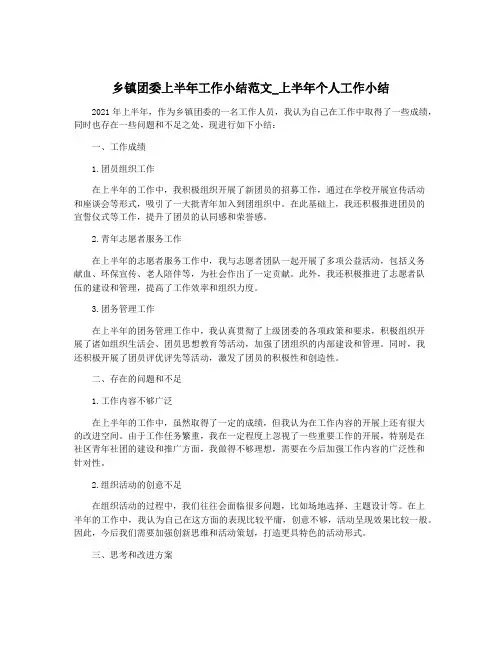 乡镇团委上半年工作小结范文_上半年个人工作小结