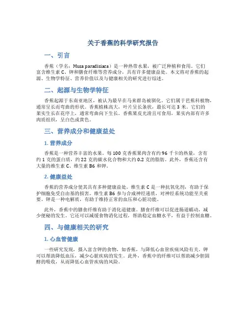 关于香蕉的科学研究报告