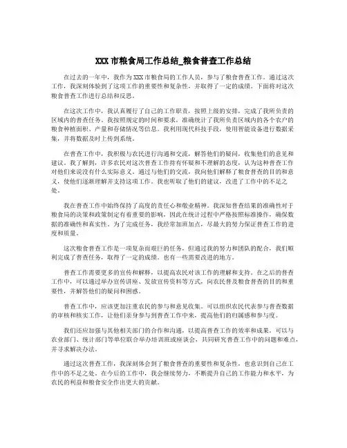 XXX市粮食局工作总结_粮食普查工作总结