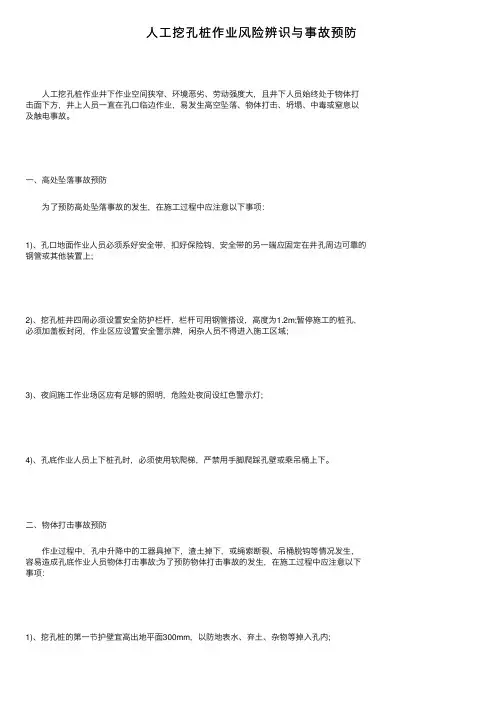 人工挖孔桩作业风险辨识与事故预防