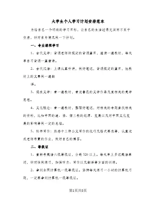 大学生个人学习计划安排范本（2篇）