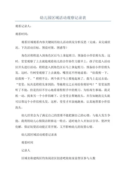 幼儿园区域活动观察记录表