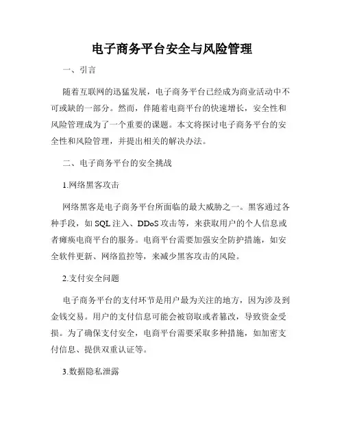 电子商务平台安全与风险管理