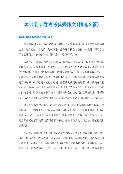 2022北京卷高考优秀作文(精选8篇)
