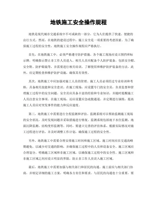 地铁施工安全操作规程