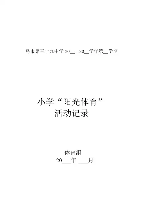 2013第二学期阳光体育大课间活动记录夏天 2