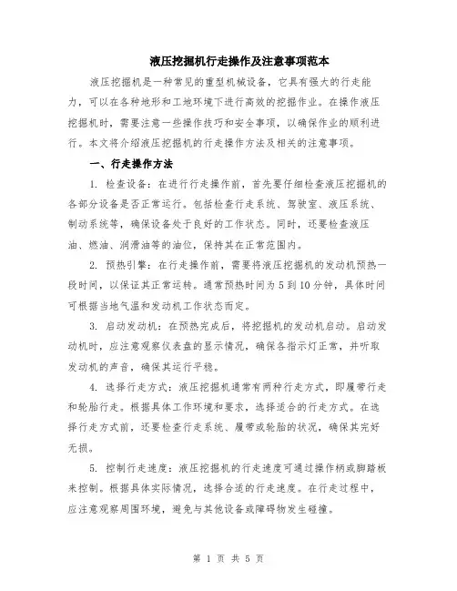 液压挖掘机行走操作及注意事项范本（2篇）