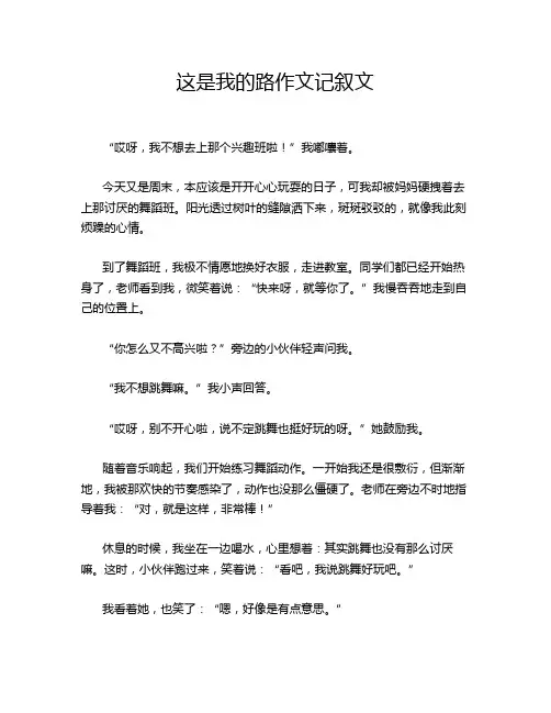 这是我的路作文记叙文