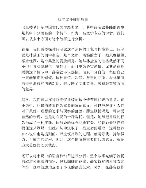薛宝钗扑蝶的故事
