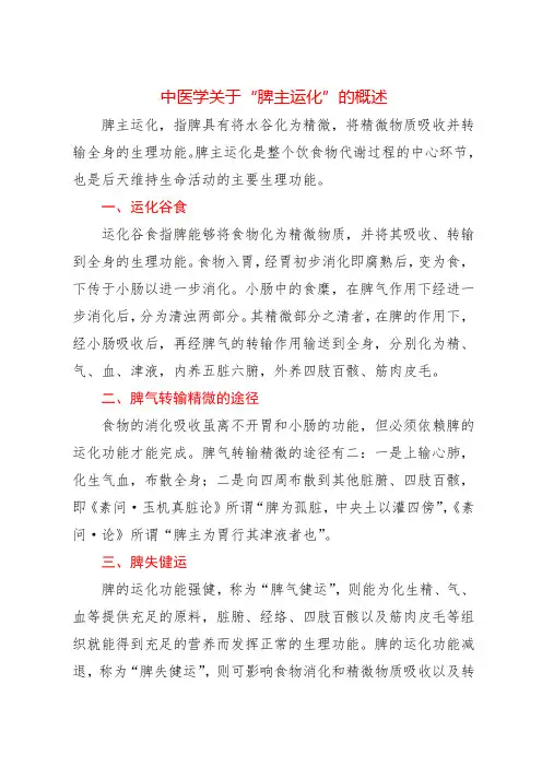 中医学关于“脾主运化”的概述