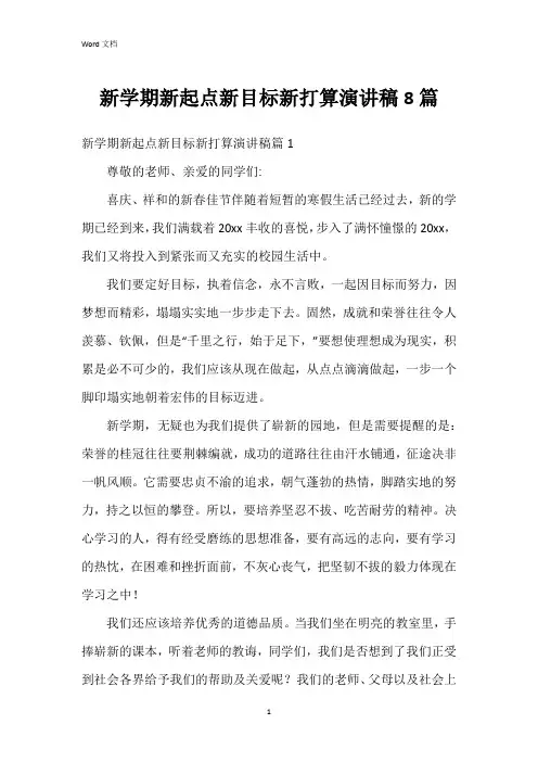 新学期新起点新目标新打算演讲稿8篇