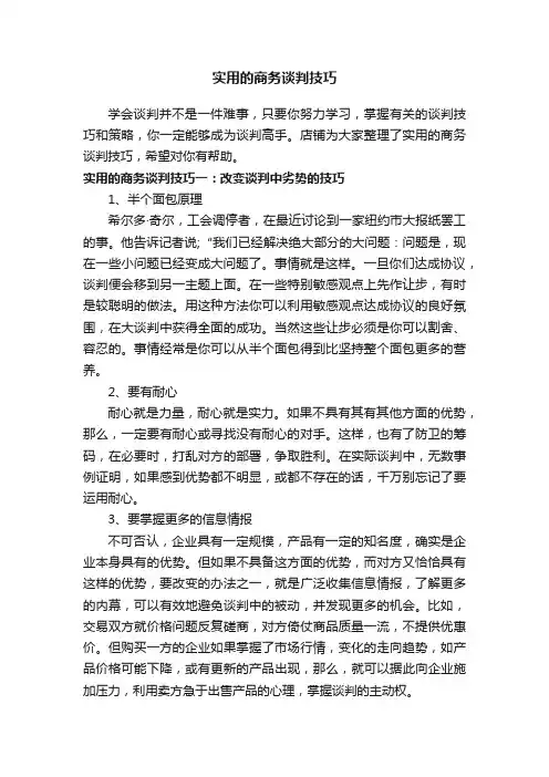 实用的商务谈判技巧