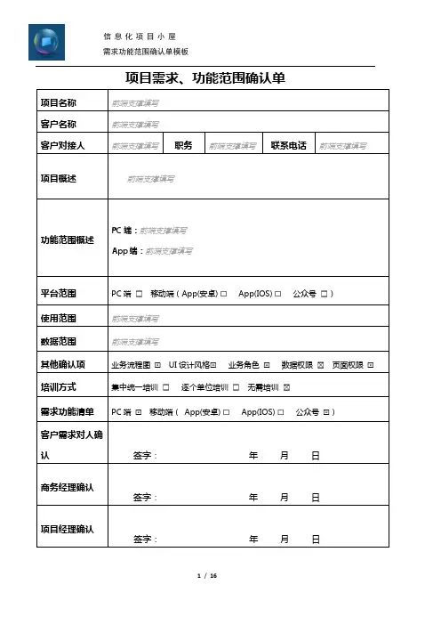 XXX-项目需求、功能范围确认单模板