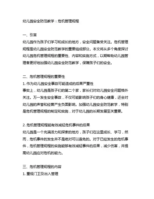 幼儿园安全防范教学：危机管理规程