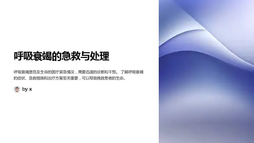 呼吸衰竭的急救与处理
