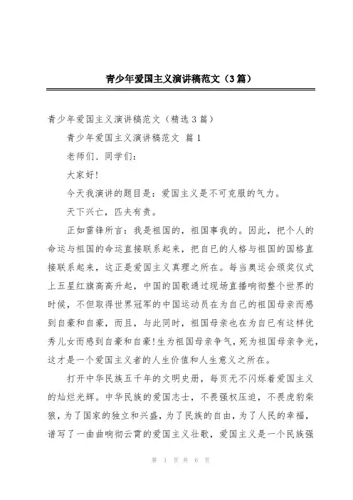 青少年爱国主义演讲稿范文(3篇)