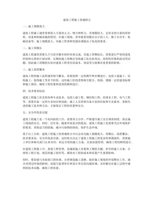 建筑工程施工普遍特点