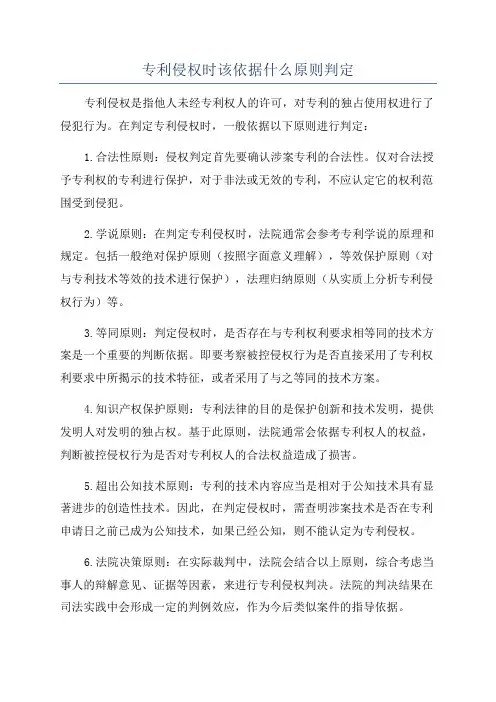 专利侵权时该依据什么原则判定