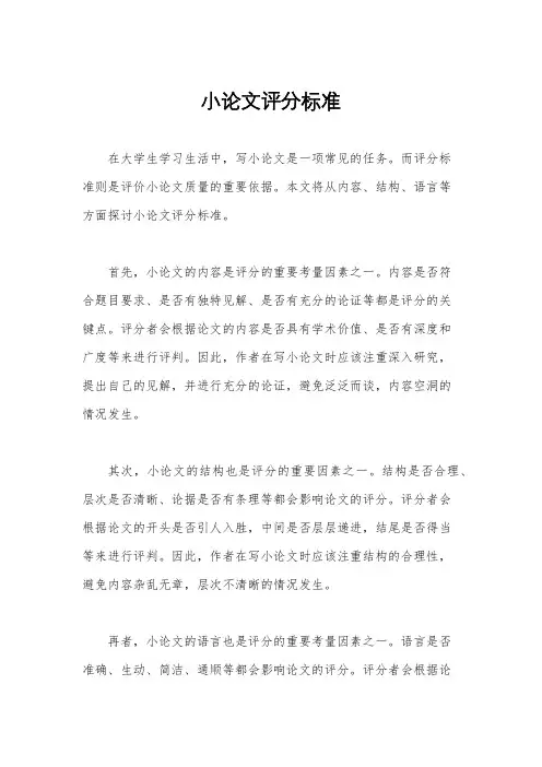 小论文评分标准