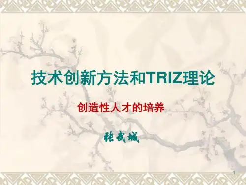 技术创新方法和TRIZ理论190页