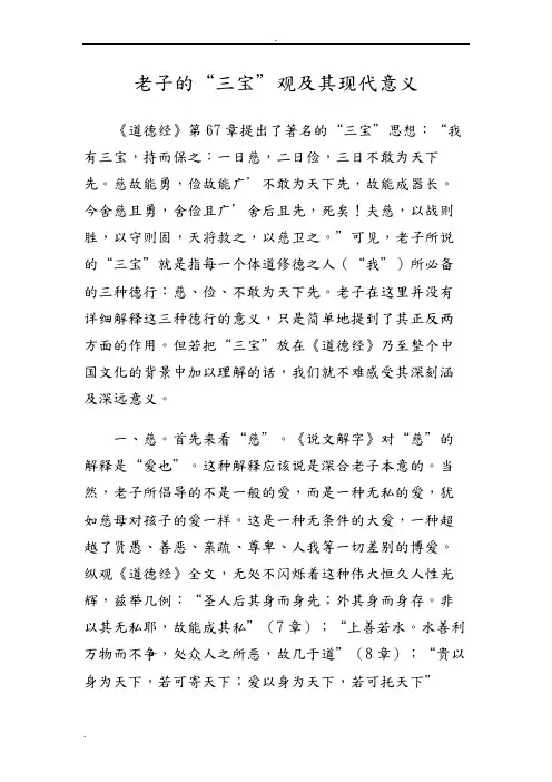 老子的“三宝”观及其现代意义