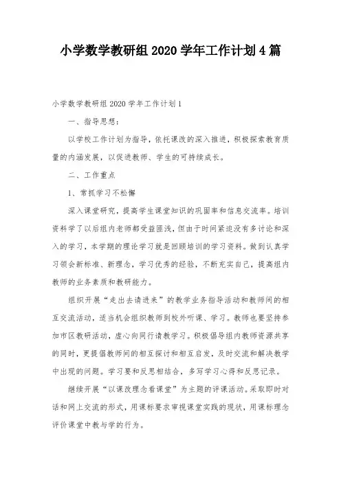 小学数学教研组2020学年工作计划4篇