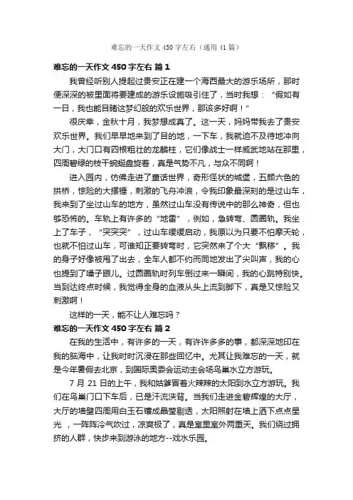 难忘的一天作文450字左右（通用41篇）