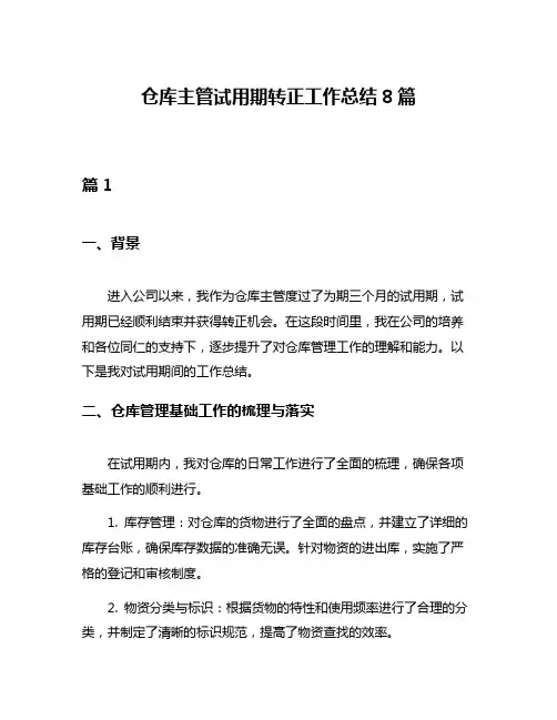 仓库主管试用期转正工作总结8篇