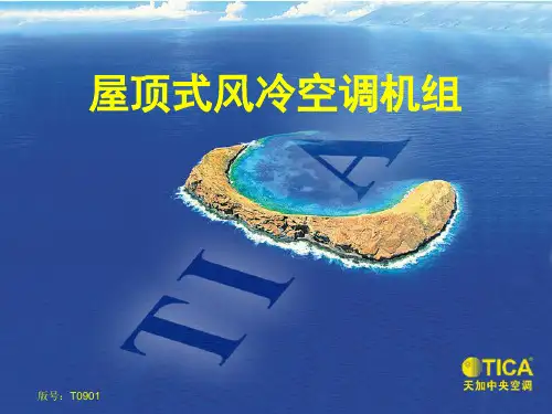天加屋顶式风冷空调机组 ppt课件