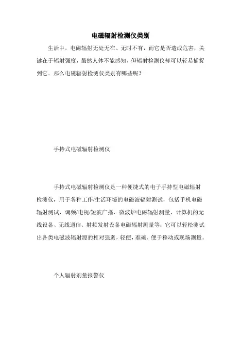 电磁辐射检测仪类别