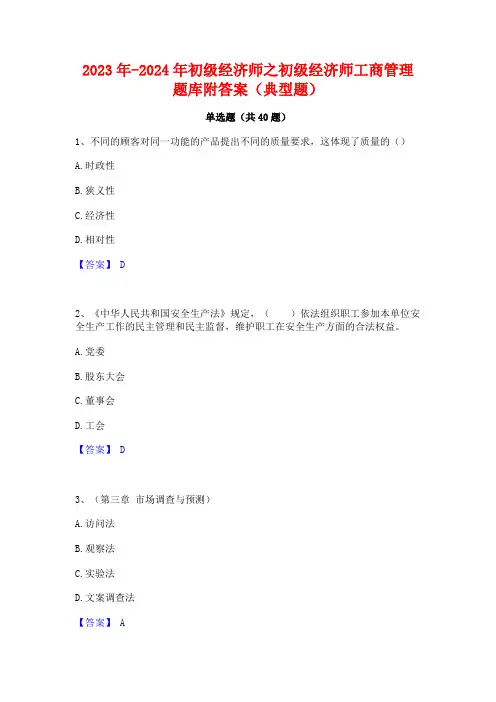2023年-2024年初级经济师之初级经济师工商管理题库附答案(典型题)