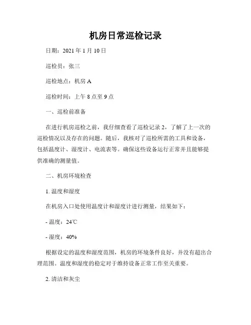 机房日常巡检记录3