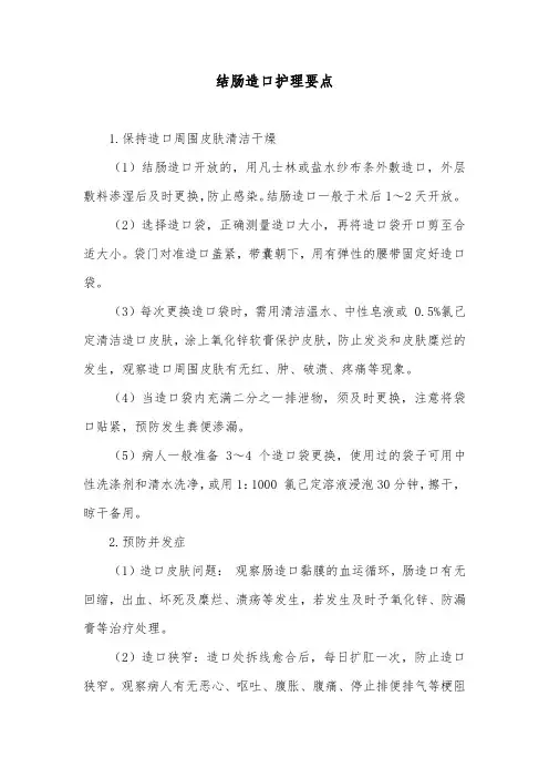 结肠造口护理要点