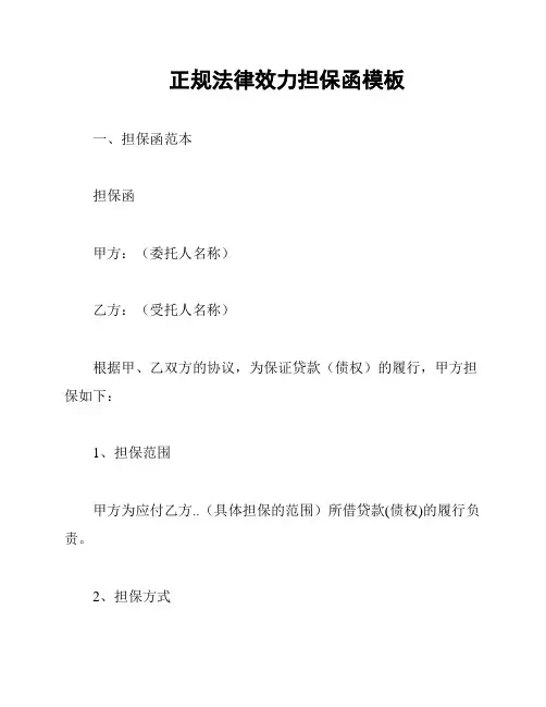 正规法律效力担保函模板