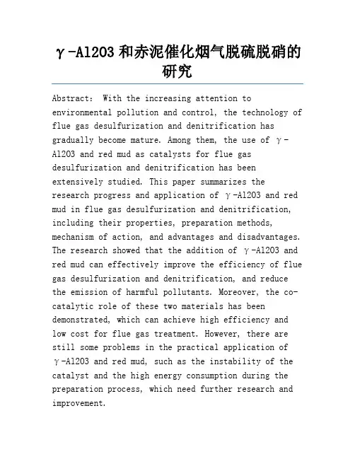γ-Al2O3和赤泥催化烟气脱硫脱硝的研究