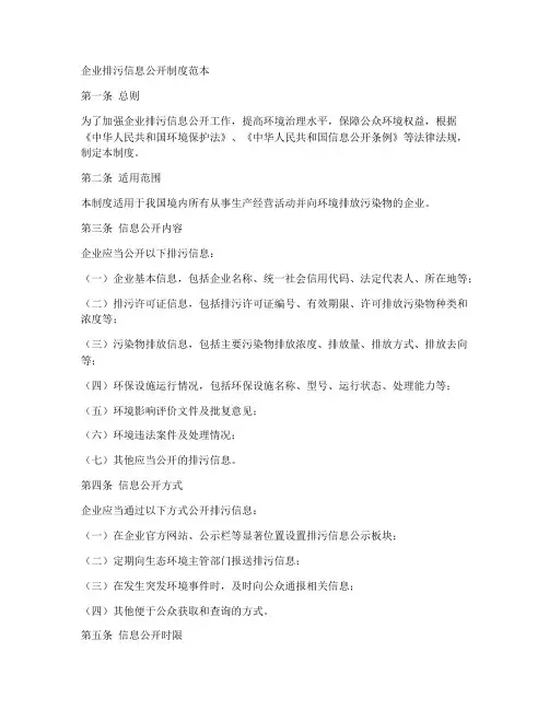 企业排污信息公开制度范本