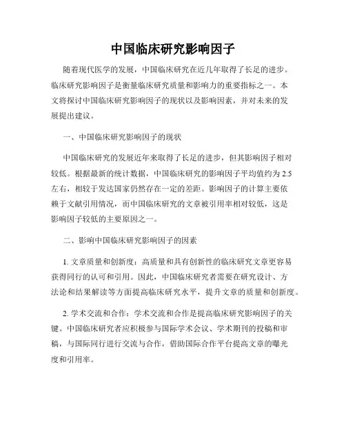 中国临床研究影响因子