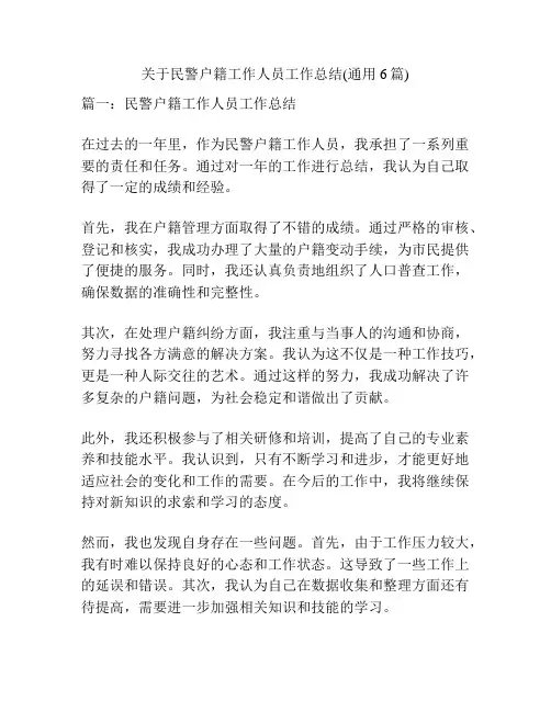 关于民警户籍工作人员工作总结(通用6篇)